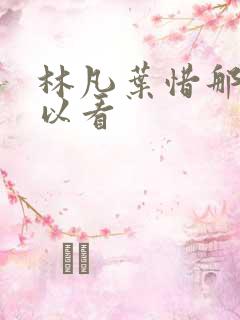林凡叶惜那里可以看 林凡叶惜那里可以看