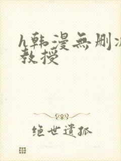 h韩漫无删减女教授