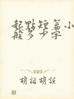 起点短篇小说一般多少字