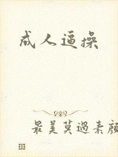 成人逼操