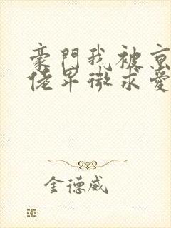 豪门我被京圈大佬卑微求爱沈清芜小说