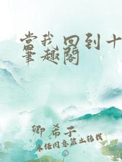 当我回到十年前笔趣阁