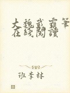 大魏武霸笔趣阁在线阅读