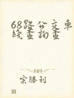 68路公交车路线查询查