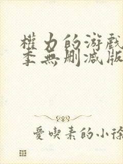 权力的游戏第七季无删减版 权力的游戏第七季无删减版