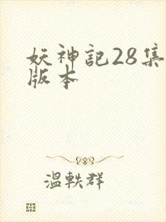 妖神记28集老版本