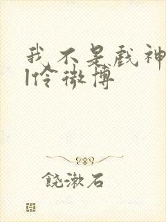 我不是戏神all伶微博