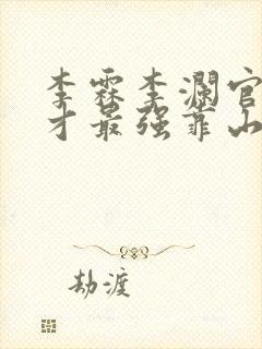李霖李澜官场奇才最强靠山竟是我自己