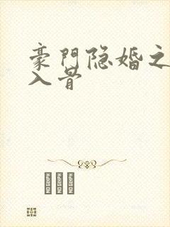 豪门隐婚之爱你入骨