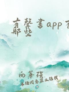 有声书app有哪些 有声书app有哪些