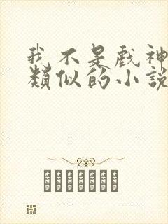 我不是戏神陈伶类似的小说 我不是戏神陈伶类似的小说