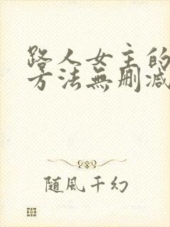 路人女主的养成方法无删减在线观看