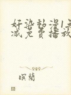 奸染动漫1无删减免费播放