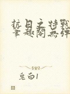 抗日之特战兵王笔趣阁无弹窗