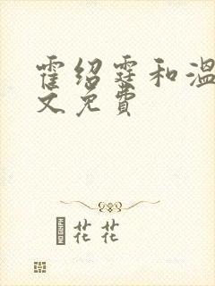 霍绍霆和温蔓全文免费