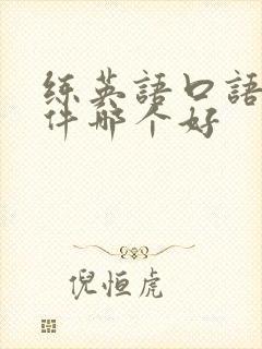 练英语口语的软件哪个好