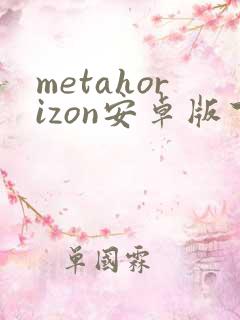 metahorizon安卓版下载