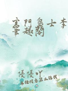 寒门枭士李廷庆笔趣阁