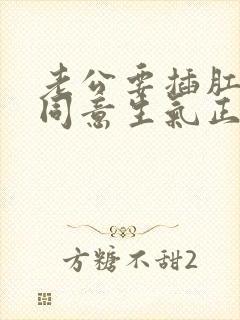 老公要插肛门没同意生气正常吗
