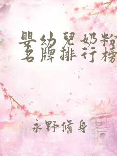 婴幼儿奶粉十大名牌排行榜2020 婴幼儿奶粉十大名牌排行榜2020