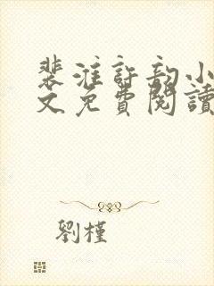 裴淮许韵小说全文免费阅读