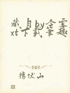 藏月by今雾txt下载笔趣阁