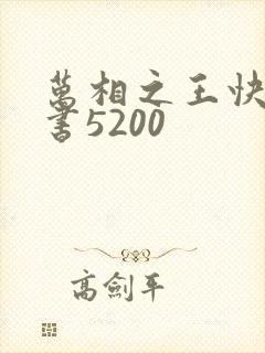 万相之王快眼看书5200