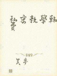 私密教学韩漫免费