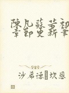 陈凡苏若初最新章节更新笔趣阁