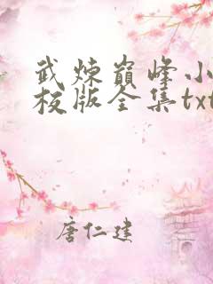 武炼巅峰小说精校版全集txt