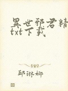 异世邪君精校版txt下载