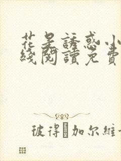 花是诱惑小说在线阅读免费阅读