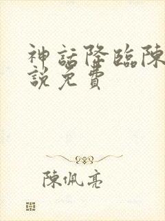 神话降临陈玄小说免费