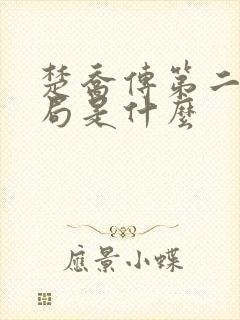 楚乔传第二部结局是什么