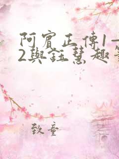 阿宾正传1—72与钰慧趣笔阁