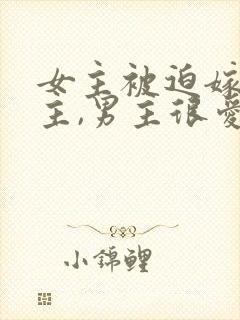 女主被迫嫁给男主,男主很爱女主