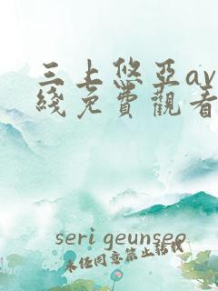 三上悠亚av在线免费观看