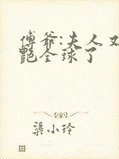 傅爷:夫人又惊艳全球了