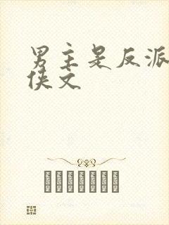 男主是反派的仙侠文
