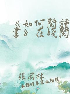 《如何阅读一本书》在线阅读