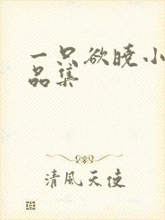 一只欲晓小说作品集