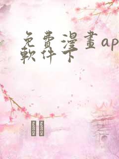 免费漫画app软件下