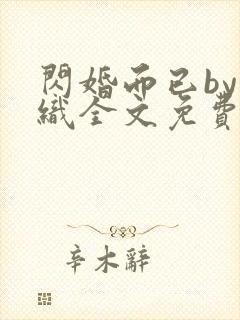 闪婚而已by江织全文免费阅读