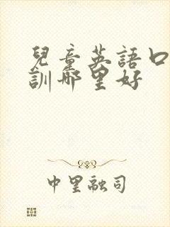 儿童英语口语培训哪里好