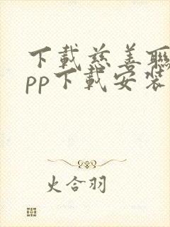 下载慈善联盟app下载安装最新版本