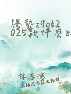 腾势z9gt2025款什么时候出