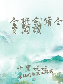 全职剑修全文免费阅读