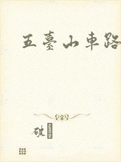 五台山车路线