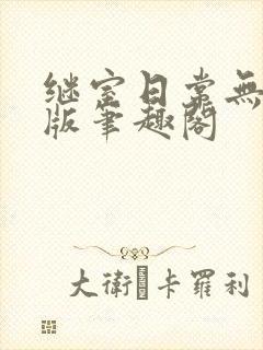 继室日常无删减版笔趣阁