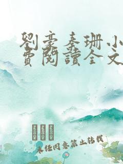 刘豪秦珊小说免费阅读全文最新章节